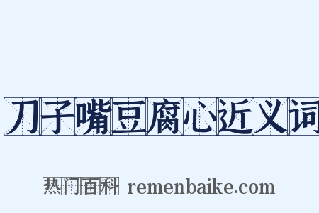 刀子嘴豆腐心近义词是什么意思的图片